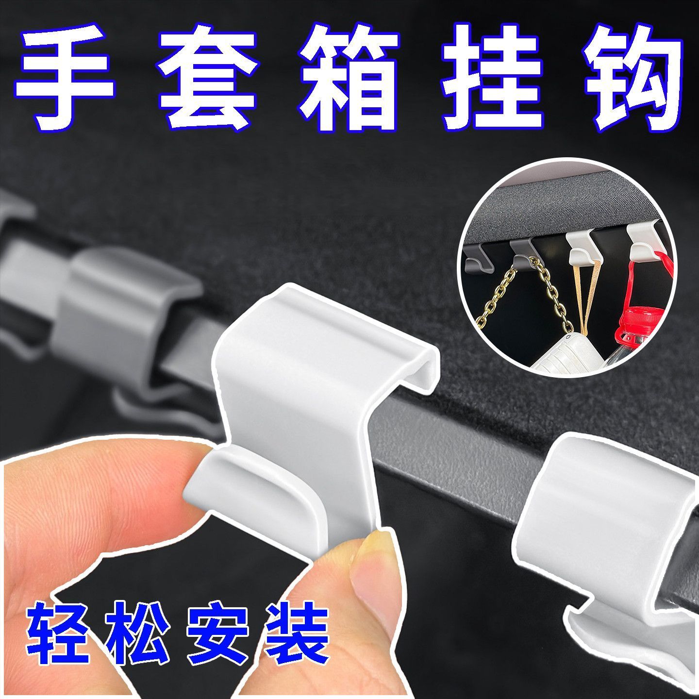 汽车手套箱免打孔S型承重挂钩