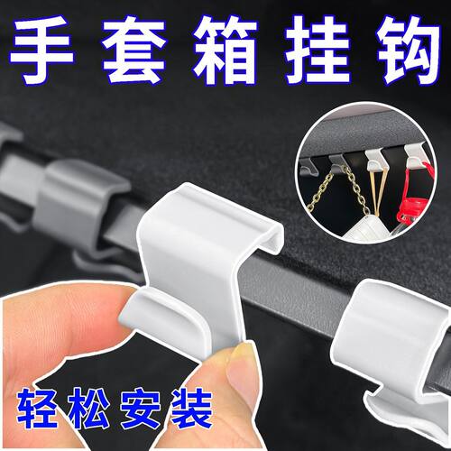 汽车手套箱免打孔S型承重挂钩