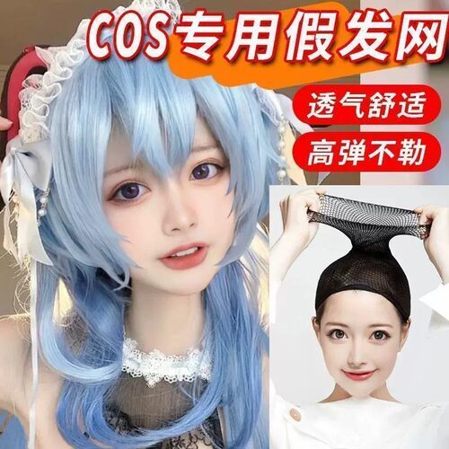 COS隐形发网高弹不勒头