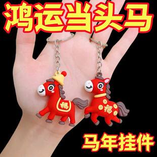 2026生肖挂饰新年小马钥匙扣礼物生肖马马到功成汽车钥匙链包挂件