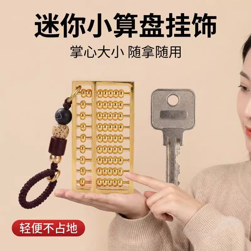 密底铜算盘如意算盘摆件密封底活动珠子小算盘挂件文玩汽车钥匙扣