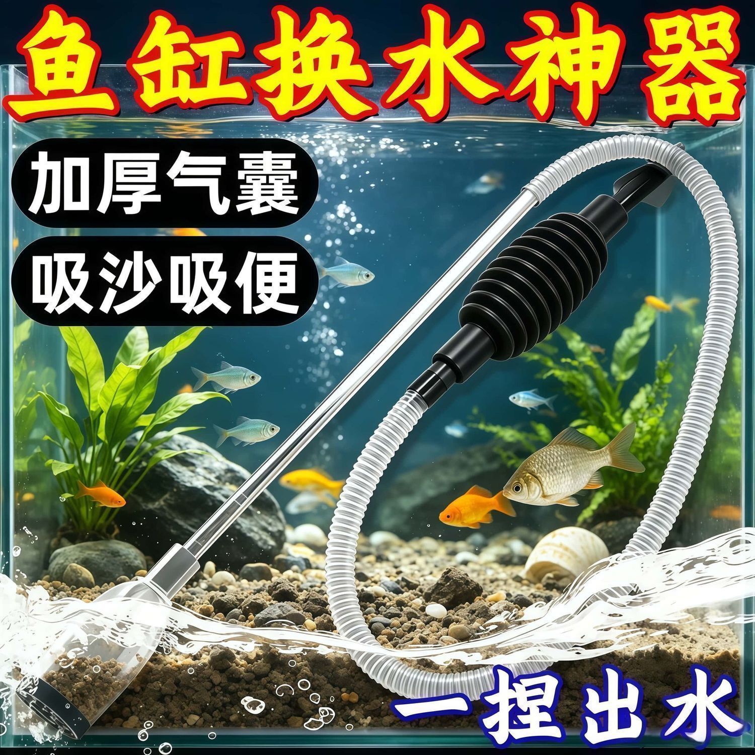鱼缸自动虹吸换水吸便器