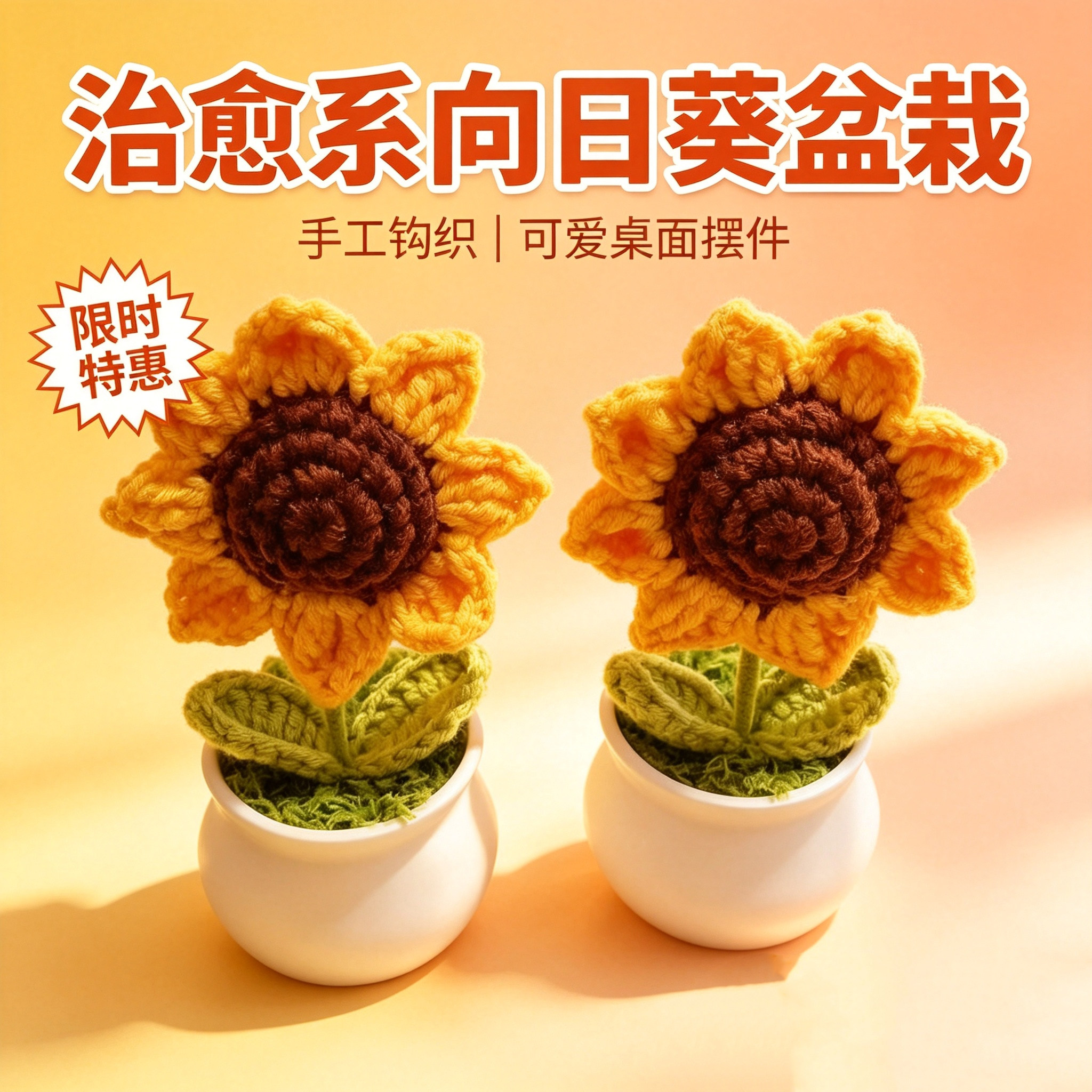 手工钩织向日葵盆栽治愈桌面摆件