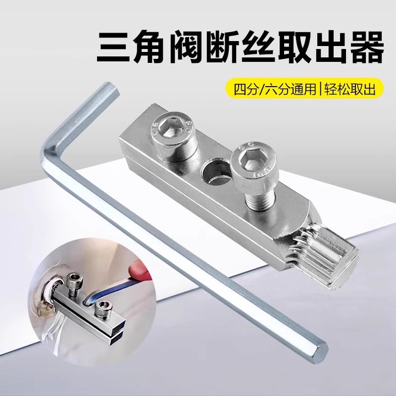新款水龙头角阀断丝内丝取出器