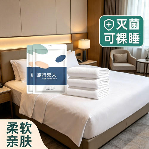 一次性酒店旅行隔脏便携四件套