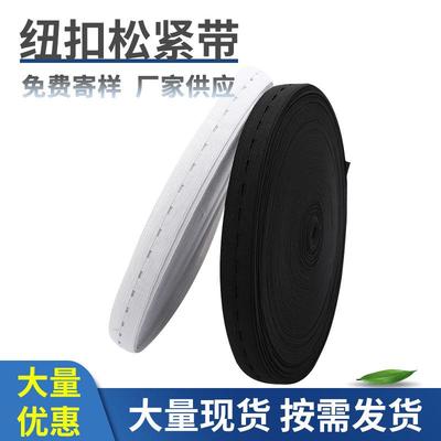 现货黑白纽扣松紧带可调节带孔扣眼带勾边钩编弹性孕妇松紧织带