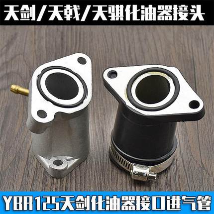 摩托车YBR125天剑125天戟天骐摩托车化油器接头接口欧一欧二