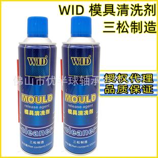 WID模具清洗剂 金属清洁剂除油水 三松 洗模水