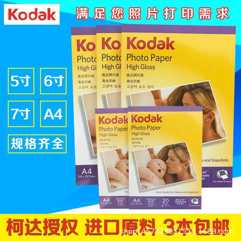 柯达相片纸6寸a43r5r高光照片纸230g180g270gRC防水喷墨打印相纸