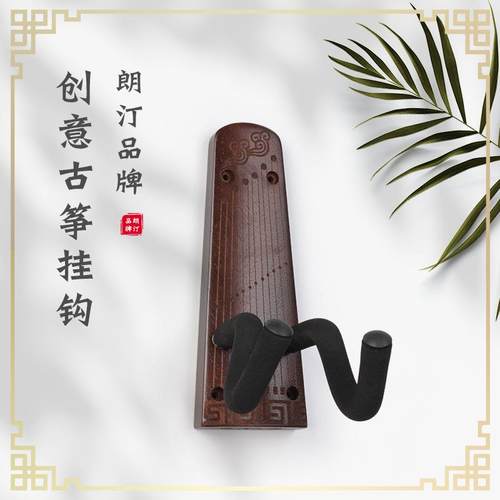 朗汀创意古筝挂钩古筝墙壁支架黑胡桃木古筝上墙展示收纳支架吊架