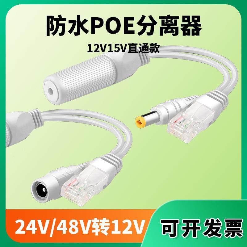 POE分离器标准48V转12V2A分线器15V24V室外防水监控AP网桥供电源