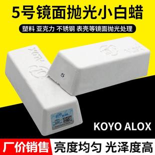 ALOX小白腊塑胶亚克力镜面抛光腊金属不锈钢抛光膏 5号小白蜡KOYO