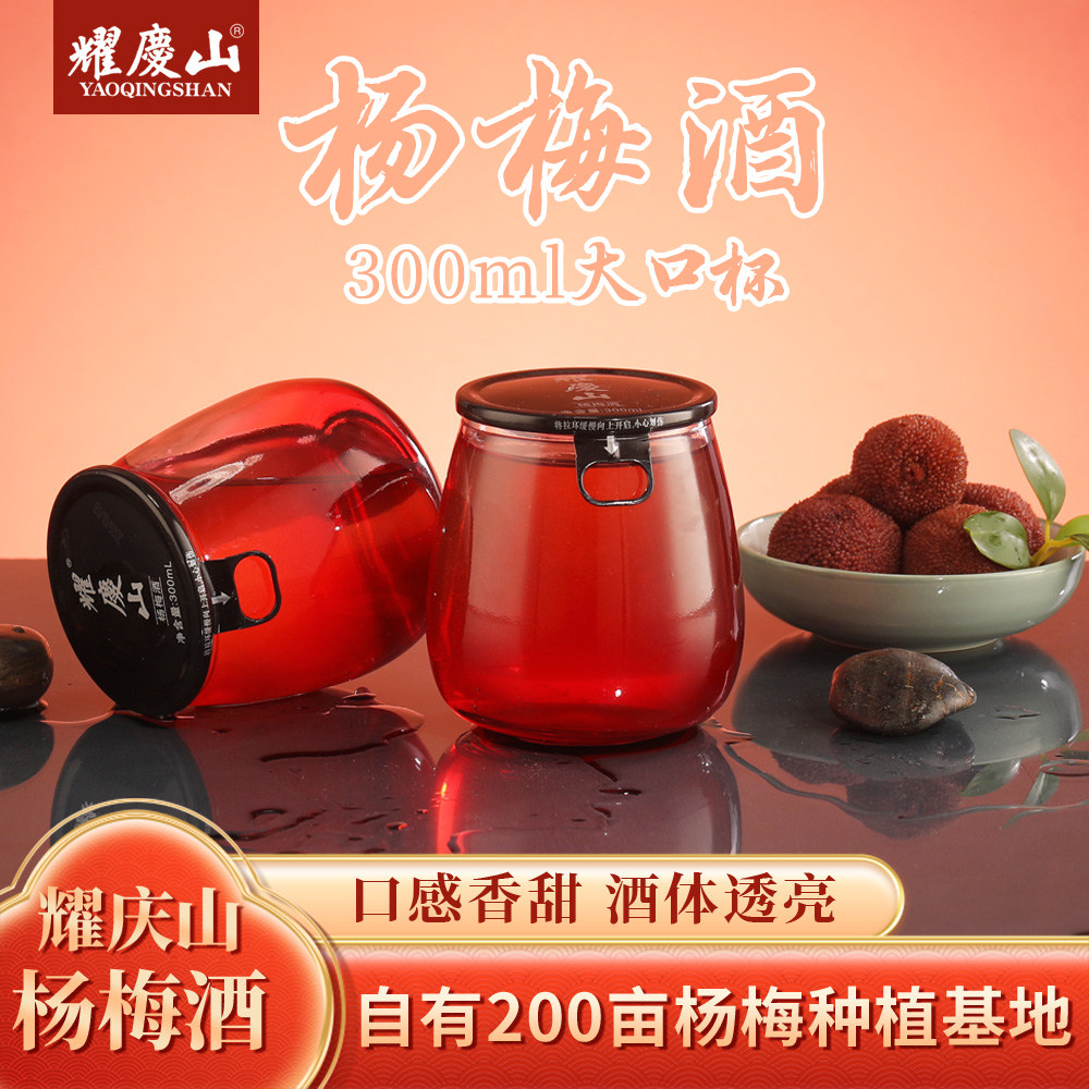 耀庆山绍兴杨梅酒300ML玻璃瓶粮食烧酒果酒新鲜杨梅浸泡微醺送礼