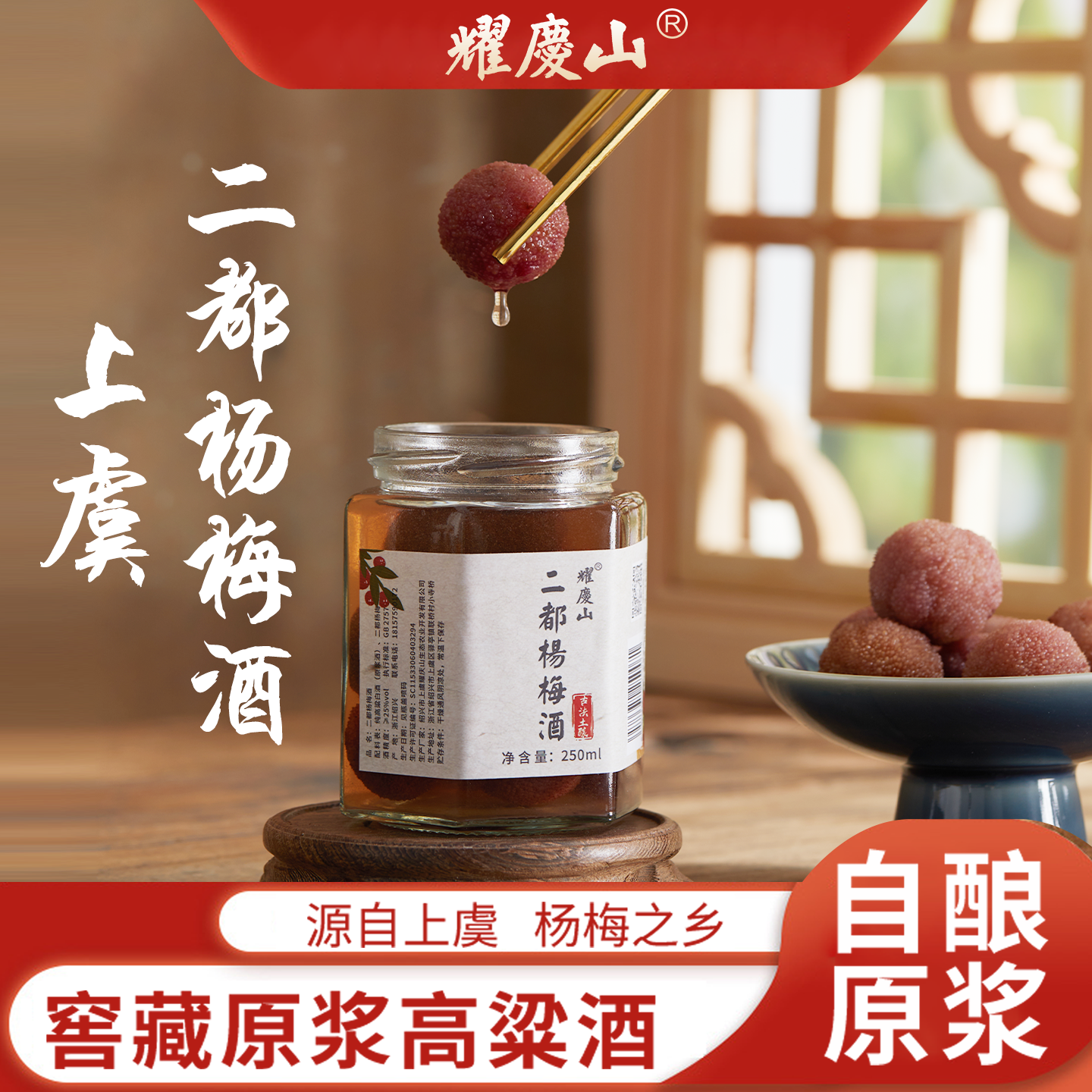 耀庆山浙江上虞特产二都杨梅酒250ml新鲜杨梅纯高粱浸泡低度果酒