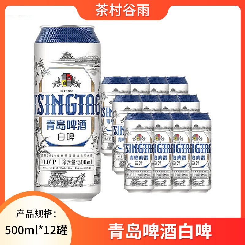 青岛啤酒白啤11度500ml*12罐整箱装全麦精酿啤酒