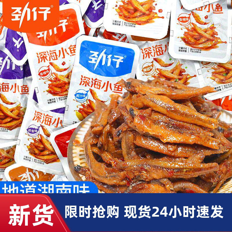 劲仔小鱼小鱼仔香辣味深海小鱼干网红麻辣解馋小零食休闲小吃食品