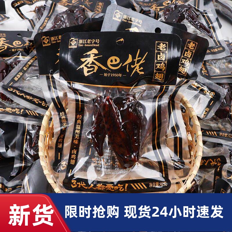 香巴佬老卤鸡翅42g开袋即食温州特产鸡翅膀熟食小吃休闲解馋零食