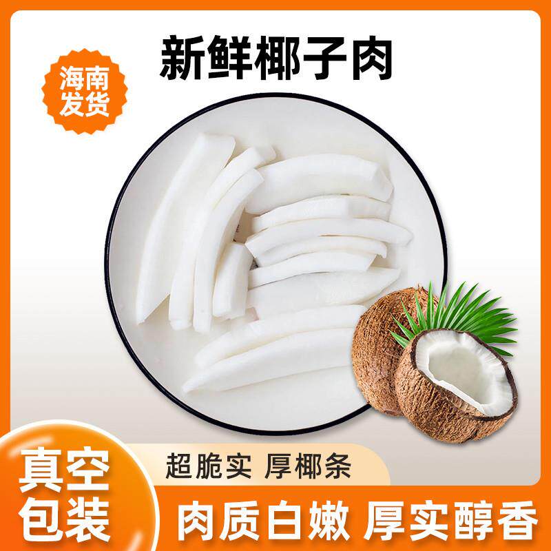 海南椰子肉即食新鲜脆块椰子片鸡煲汤榨汁配料小零食果干零食品
