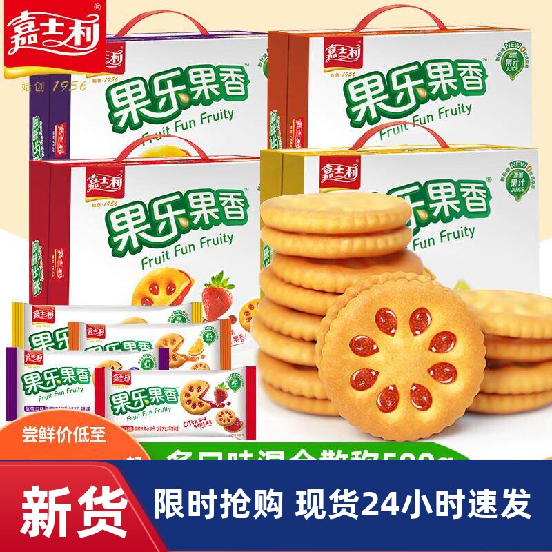 嘉士利果乐果香果酱夹心饼干680g小包装解馋小零食休闲小吃食品