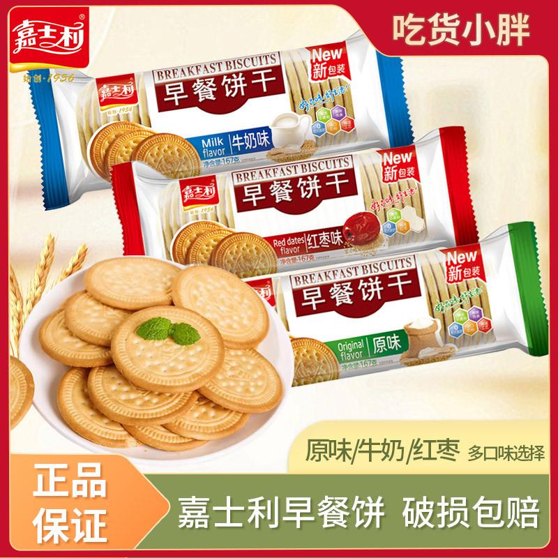 嘉士利早餐饼干牛奶味好吃小圆饼休闲零食小吃散装多口味整箱