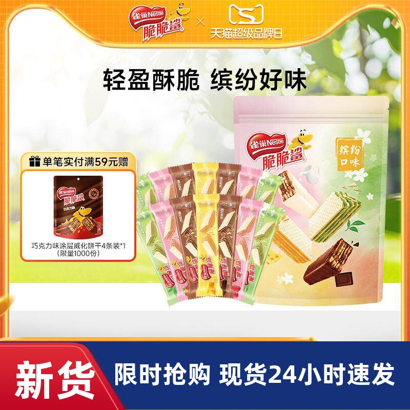 【新品上市】雀巢脆脆鲨无涂层夹心裸威化饼干散装混合口味零食