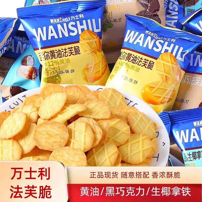 万士利饼干零食迷你法芙脆黄油黑巧特浓巧克力薄脆上班解馋小零食