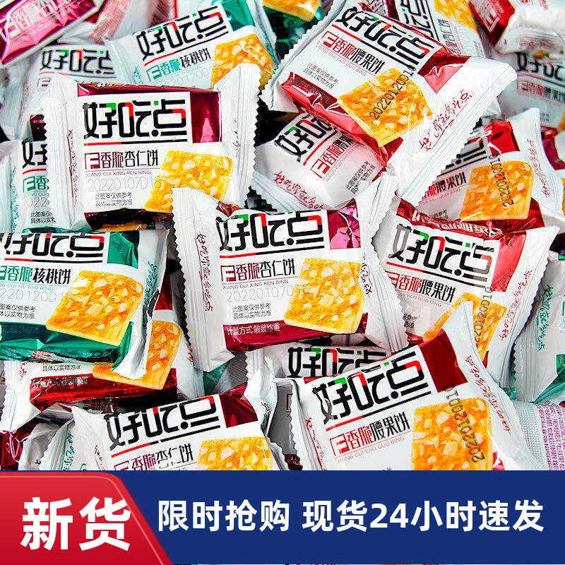 好吃点饼干香脆核桃腰果杏仁小包装散装多口味休闲零食小吃