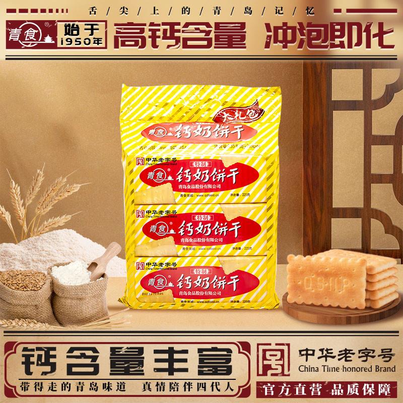 青食钙奶饼干特制大礼包1350g山东青岛地方特产解馋零食六连包