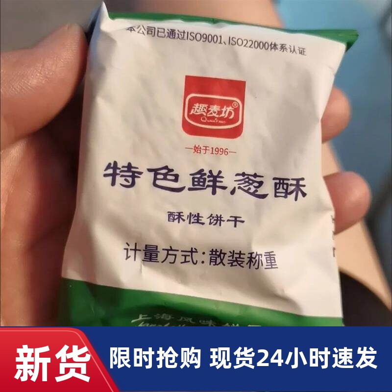 【趣麦坊】鲜葱酥饼干上海葱油饼清仓咸味混合葱香高钙油葱花香饼