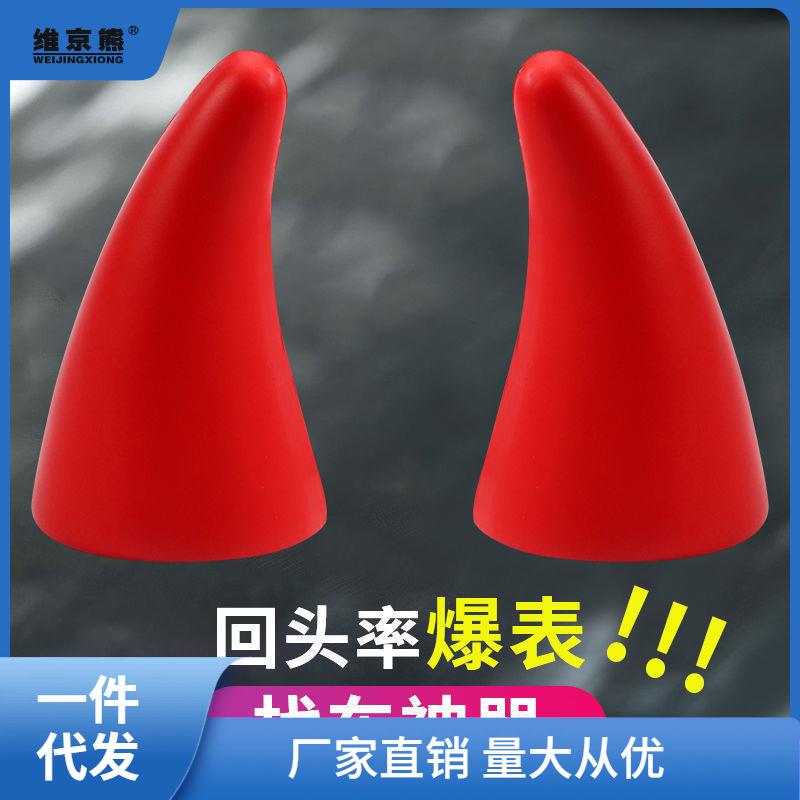 昌雷汽车装饰车外装饰品可爱卡通车顶改装牛角恶魔角装饰贴车昌雷