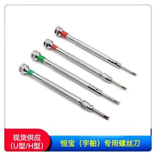 修表工具 U型螺丝刀 恒宝螺丝刀 恒宝专用起子