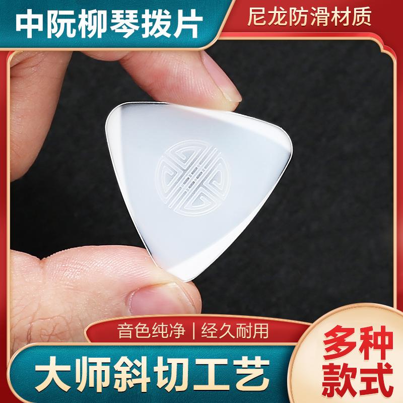 专业演奏中阮拨片柳琴大阮小阮通用弹片拨子软硬独奏尼龙拨片防滑