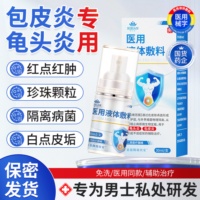 医用液体敷料包皮炎龟头炎专用红点红肿珍珠颗粒病菌喷雾剂男30ml