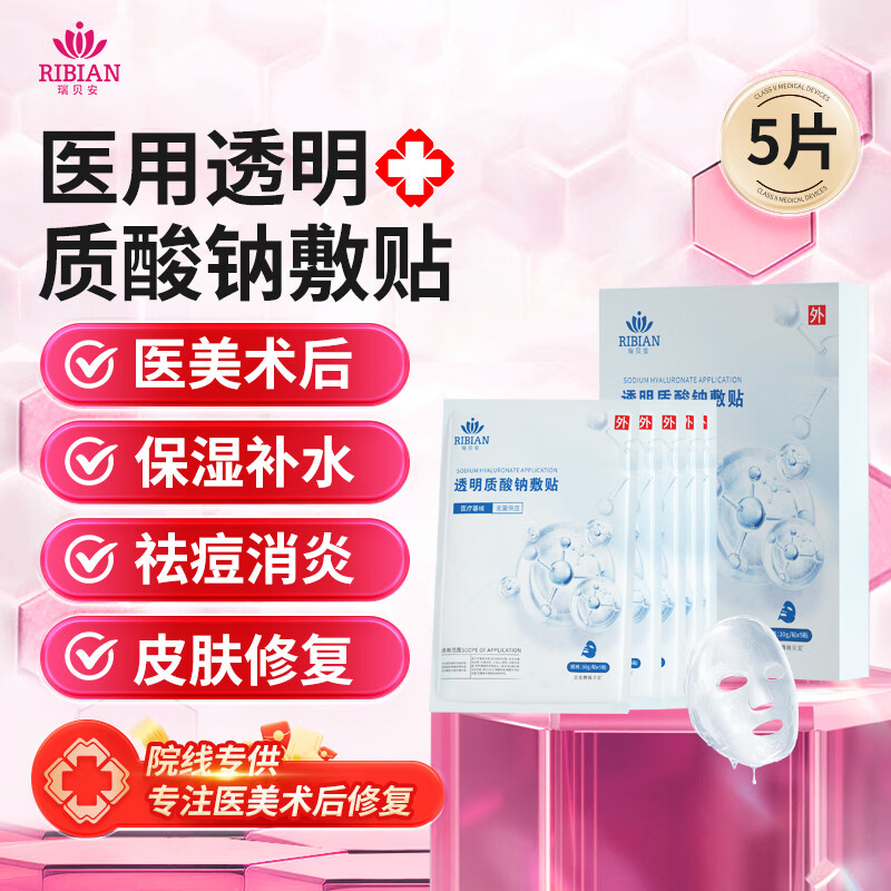 医用透明质酸钠光子术后修护贴痤疮冷敷贴敷料非面膜玻尿酸瑞贝安