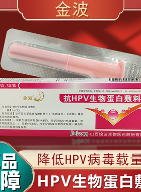 金波抗hpv生物蛋白敷料阻断HPV感染预防宫颈病变3g/支山西锦波