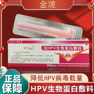 金波抗hpv生物蛋白敷料阻断HPV感染预防宫颈病变3g 支山西锦波
