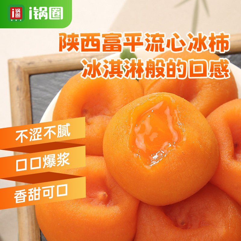 锅圈食汇陕西正宗富平冰柿流心香甜半干冰柿爆浆流心冰柿450g/盒,水产肉类/新鲜蔬果/熟食,柿子,淘宝优惠券,粉丝福利购,淘宝优惠卷