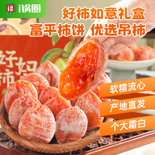 锅圈食汇陕西富平柿子饼特级吊柿饼流心正宗霜降干柿子软糯礼盒装
