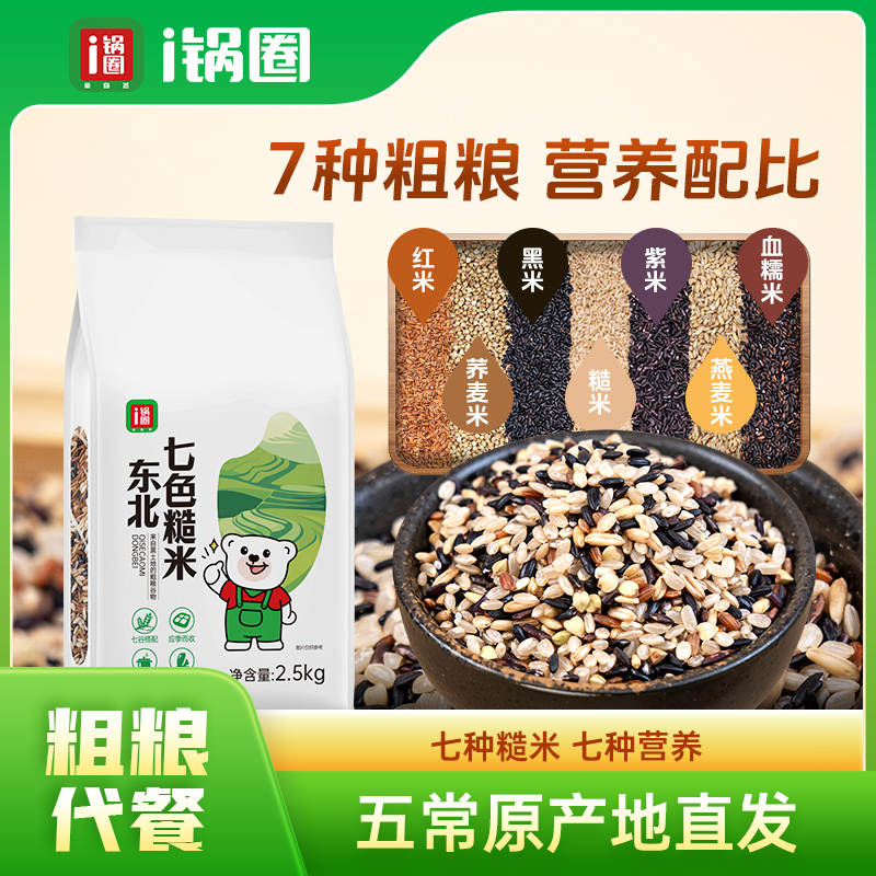 锅圈食汇七色糙米2.5kg/袋五常米