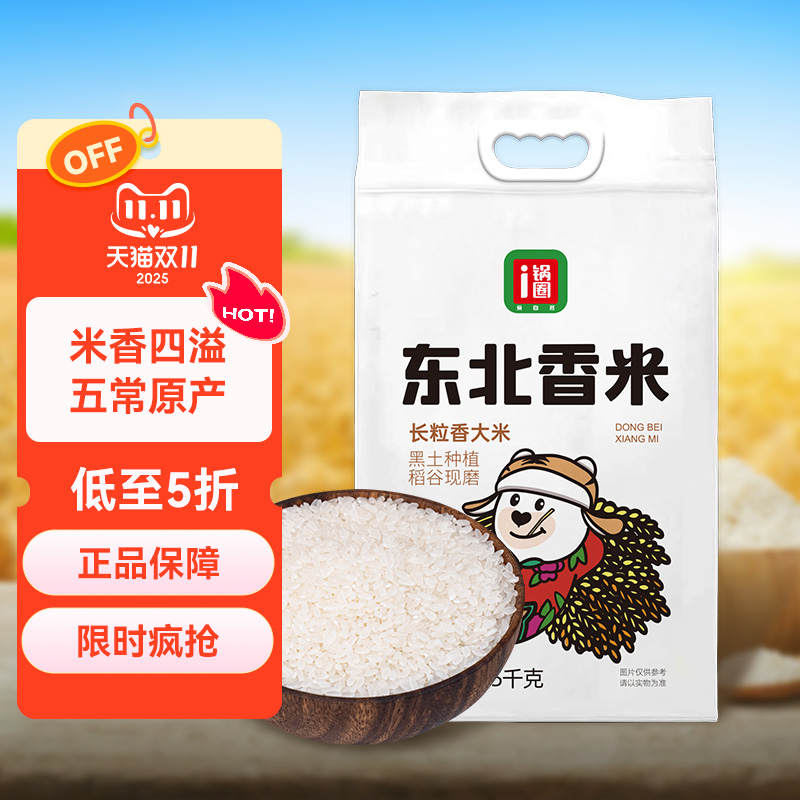 锅圈食汇东北香米5kg/袋长粒香真空包装自然醇香软糯香米五常大米
