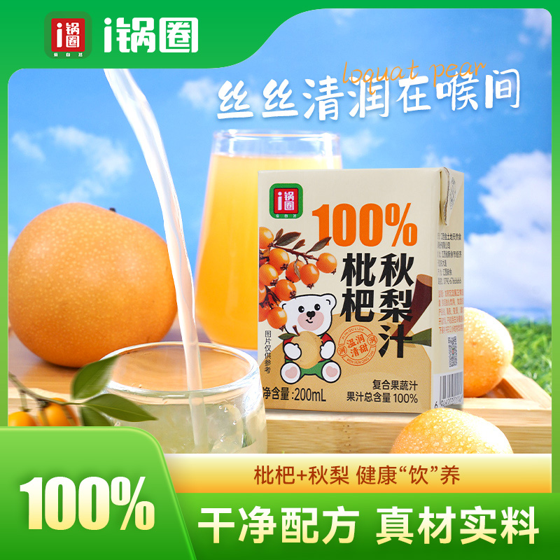 锅圈食汇饮料饮品100%枇杷秋梨汁200ml*12盒纯果汁