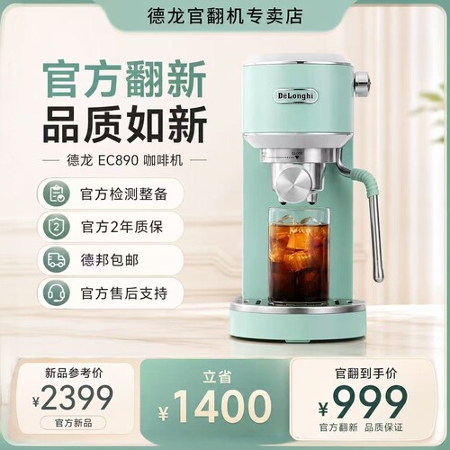 德龙官翻EC890冷萃半自动咖啡机
