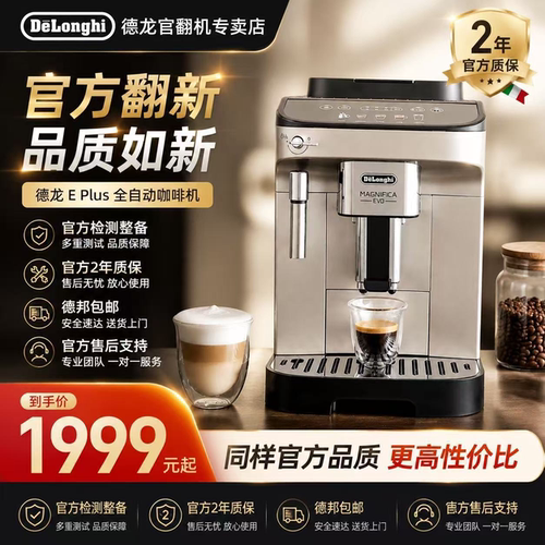 德龙官翻EPLUS意式全自动咖啡机