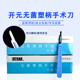 开元一次性医用塑柄手术刀无菌刀柄刀片双眼皮拆线工具型号齐全