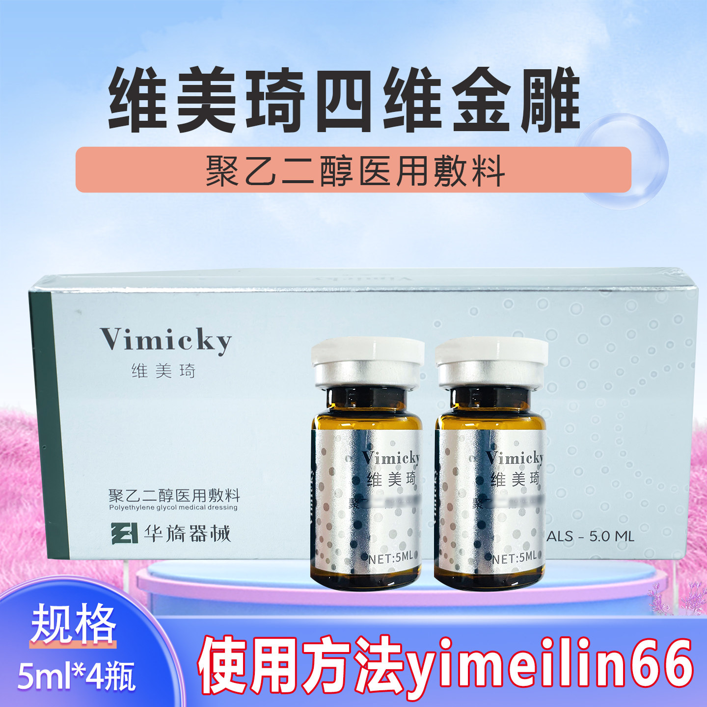天猫正品维美琦皮贴骨四维精雕水光针原液医用二类械号正品保真