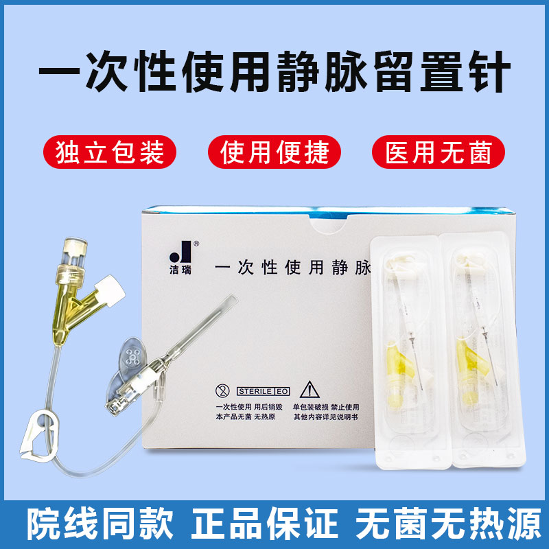 威高洁瑞一次性静脉留置针肝素帽三通医用滞留针置留针输液器针头