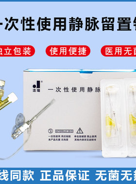 威高洁瑞一次性静脉留置针肝素帽三通医用滞留针置留针输液器针头