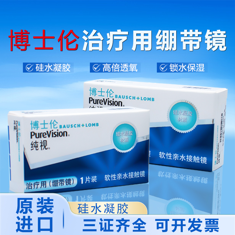 博士伦纯视月抛绷带镜医用同款硅水凝胶透明片0度隐形眼镜1片装