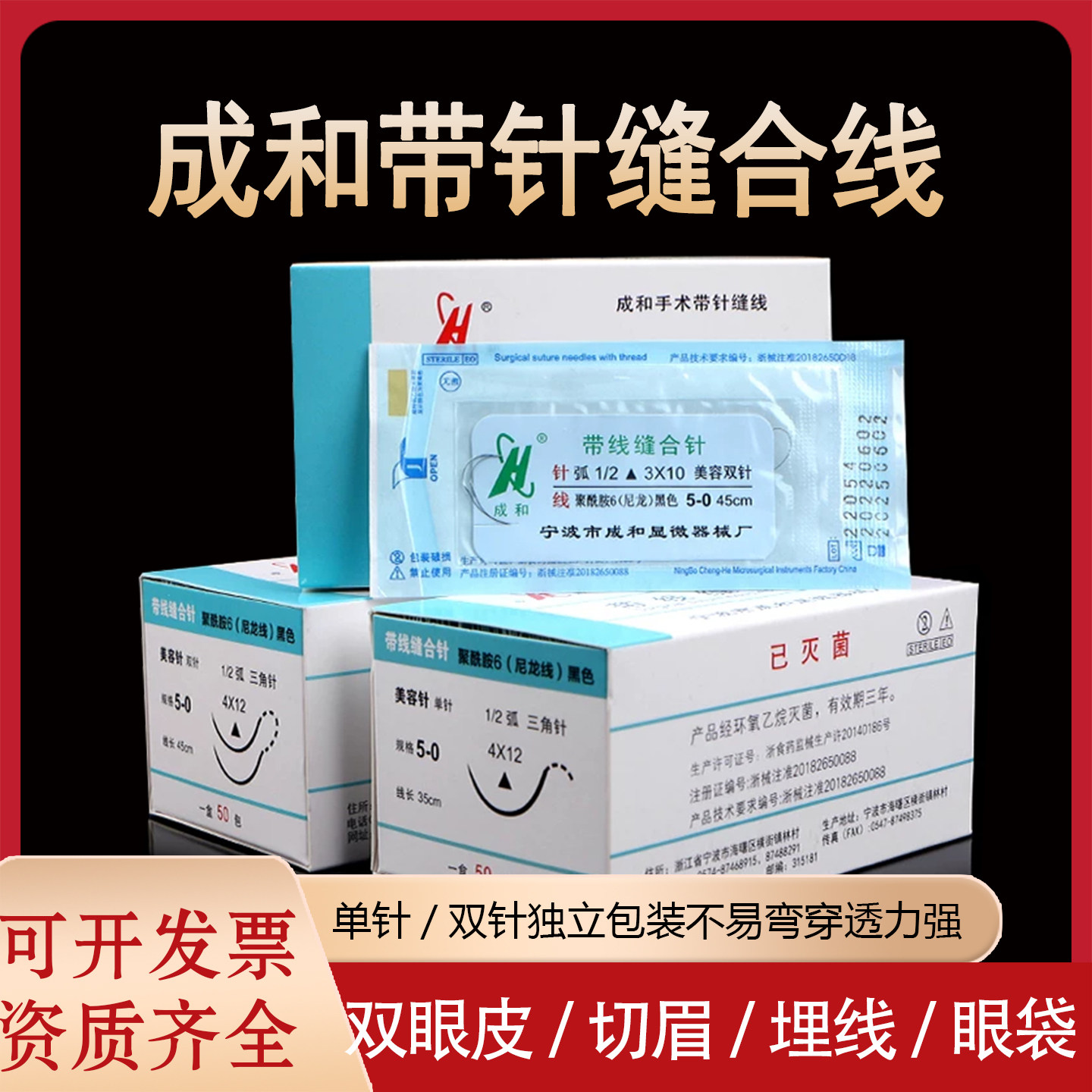 成和线带针缝合线美容整形做双眼皮手术外科非吸收医用带线缝合针