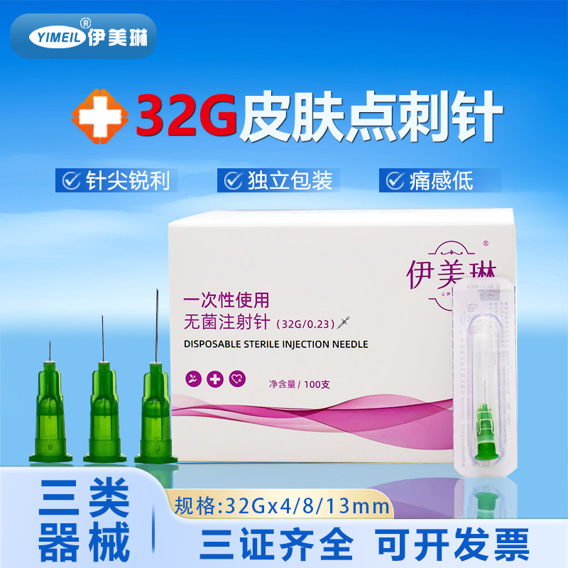 伊美琳32g水光针头一次性无菌非无痛13mm4毫米玻尿酸微整水光医美